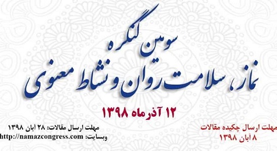 سومین کنگره «نماز، سلامت روان و نشاط معنوی» برگزار می‌شود
