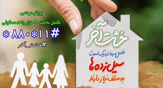 مساجد به پویش #خشت_آخر پیوستند