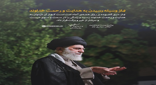 نماز وسیله رسیدن به هدایت و رحمت خداوند