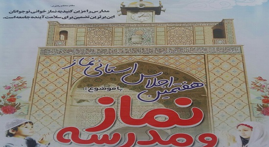 نیازمند عزم ملی برای اقامه نماز در مدارس هستیم