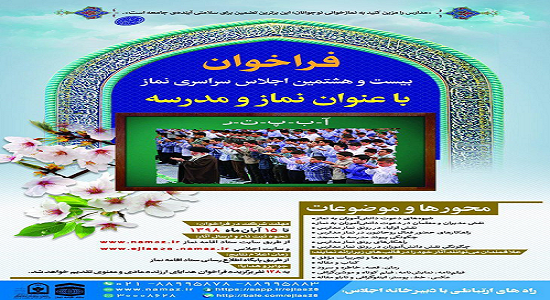 ۳۰ آبان‌ماه:آخرین مهلت ارسال آثار به اجلاس سراسری نماز