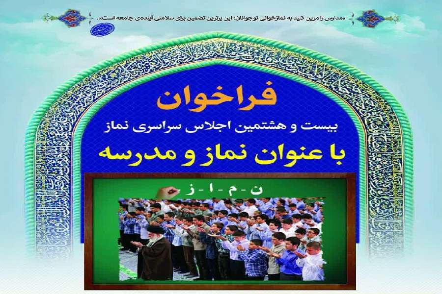 فهرست برگزیدگان فراخوان بیست و هشتمین اجلاس سراسری نماز با عنوان "نماز و مدرسه"