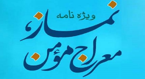 انتشار ویژه‌نامه اینترنتی «نماز معراج مؤمن»