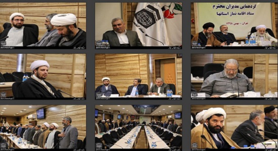 گردهمایی مدیران ستاد اقامه نماز استان ها برگزار شد