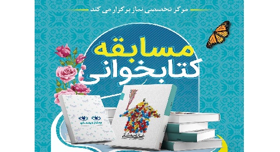 مسابقه کتابخوانی (ویژه اساتید، کارشناسان و کارکنان مرکز تخصصی نماز)