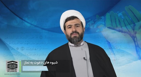 دعوت به نماز بر اساس ریشه های فطری؛حس نیازخواهی و حس پناه جویی(استاد قافی2)