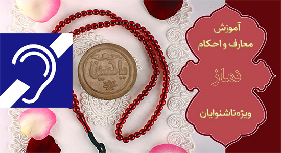 احکام ناشنوایان - واجبات نماز بخش پنجم رکوع 1