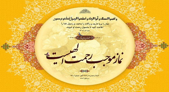 نماز سبب رساندن انسان به رحمت الهی