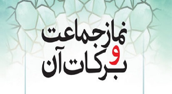 چرا اصل نماز به جماعت است؟ 