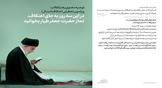 توصیه رهبرانقلاب پیرامون تعطیلی اعتکاف امسال