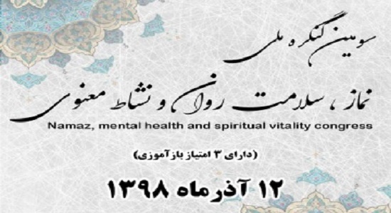 مجموعه مقالات سومین کنگره ملی نماز، سلامت روان و نشاط معنوی منتشر شد