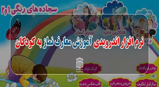 نرم افزار اندرویدی آموزش معارف نماز به کودکان تولید شد