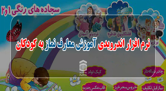 نرم افزار  اندرویدی آموزش  معارف نماز به کودکان