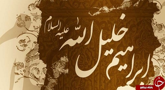 ابراهیم و نماز