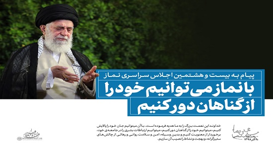 پیام امام خامنه ای به بیست و هشتمین اجلاس سراسری نماز: