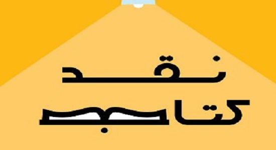 نقد کتاب درسی با تمرکز بر نماز