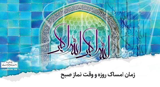  حضرت آیت الله خامنه ای به سؤالی پیرامون «زمان امساک روزه و وقت نماز صبح» پاسخ دادند.