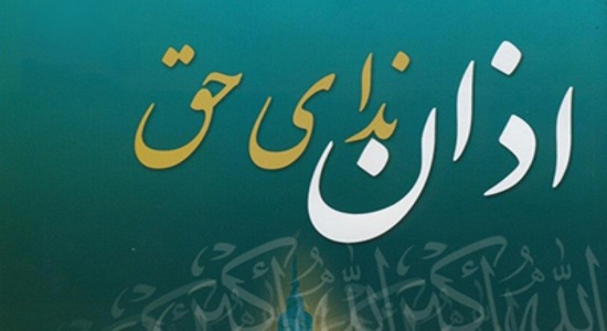 فواید اذان گویی