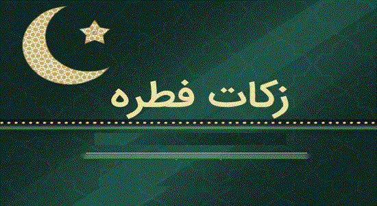 همه چیز درباره زکات فطره رمضان ۹۹