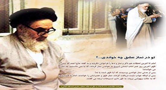 تو در نماز عشق چه خواندی...؟