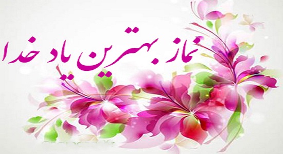 نماز ذكر خدا