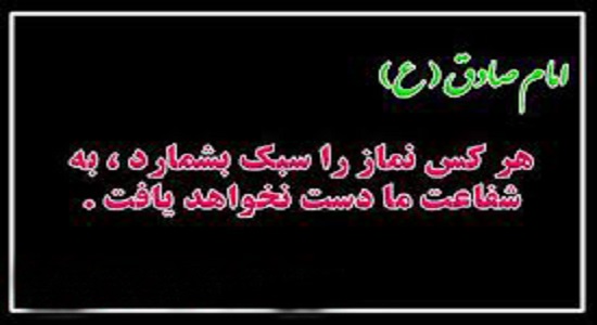 سبك شمردن نماز