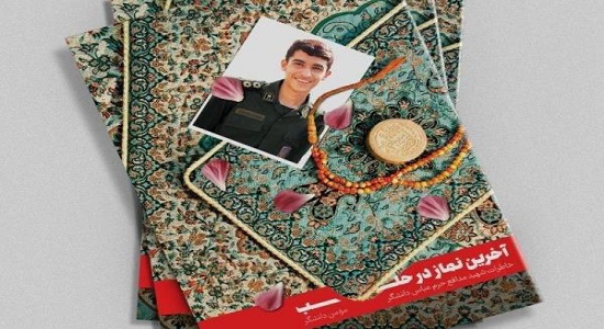 «آخرین نماز در حلب»، خاطرات شهید مدافع حرم عباس دانشگر منتشر شد