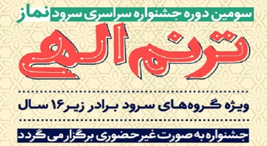 فراخوان جشنواره سراسری “ترنم الهی” منتشر شد