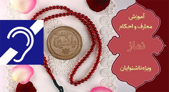 احکام ناشنوایان - واجبات نماز بخش هفتم تشهد 2