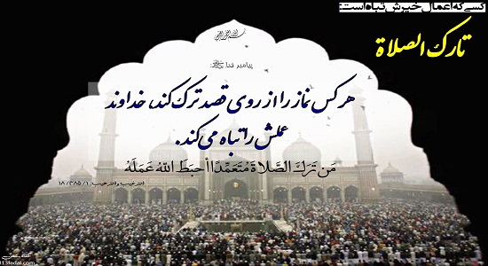 تارک الصلاه (کسی که نماز را ترک کند، بهره‌ای از اسلام نبرده است)