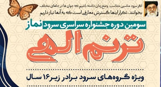 دستور العمل اجرایی سومین جشنواره سراسری سرود نماز با عنوان " ترنم الهی "