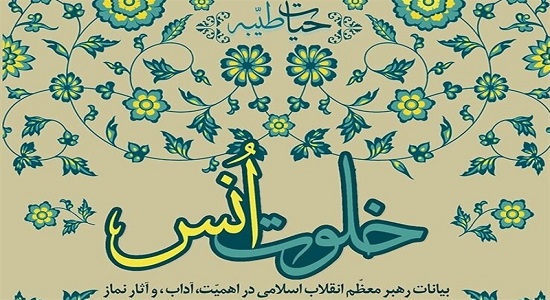 جشنوارۀ بین‌المللی «خلوت انس» برگزار می‌شود
