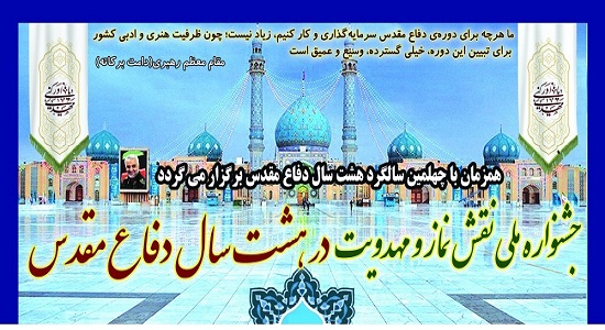 دومین جشنواره مجازی نقش نماز در هشت سال دفاع مقدس