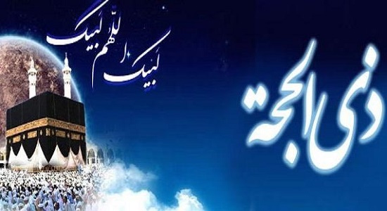 فضایل و اعمال برتر دهه اول ذی الحجه