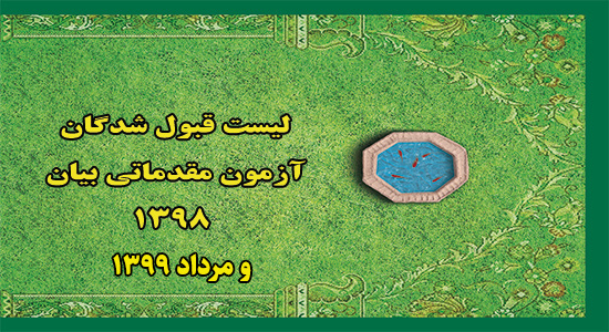 لیست قبول شدگان آزمون طرح بیان (مقدماتی)