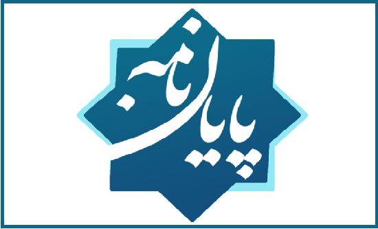 موضوعات مصوب برای پایان نامه های نمازی سطح 3 حوزه علمیه