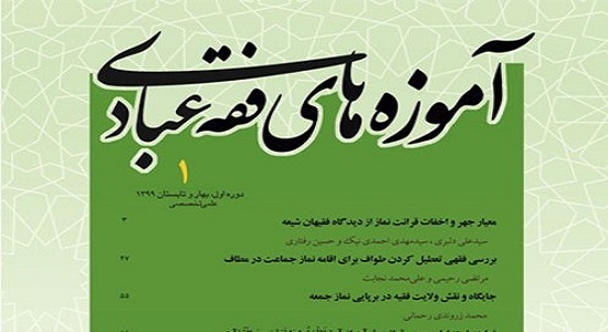 بررسی معیار جهر و اخفات قرائت نماز در فصلنامه «آموزه‌های فقه عبادی»