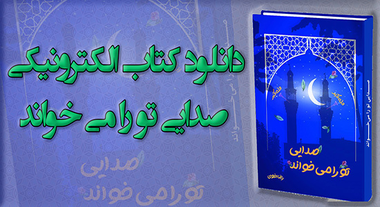 کتاب الکترونیکی "صدایی تو را می خواند"