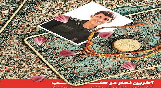 «آخرین نماز در حلب» به چاپ چهارم رسید