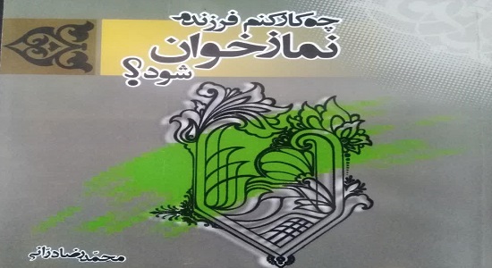 کتاب چه کار کنم فرزندم نماز خوان شود؟