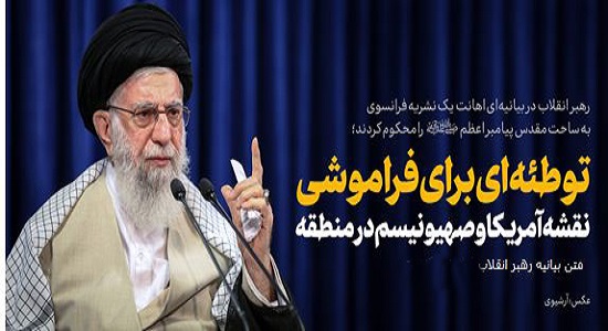بیانیه‌ رهبر انقلاب در پی اهانت یک نشریه فرانسوی به ساحت مقدس پیامبر اعظم