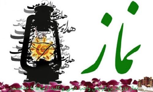 حكايات و داستانهاى نماز