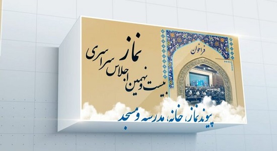 فراخوان علمی بیست و نهمین اجلاس سراسری نماز با عنوان «پیوند نماز، خانه، مدرسه و مسجد»