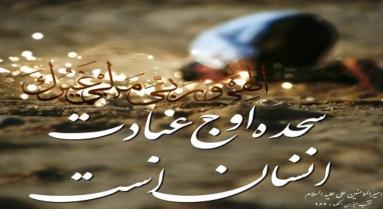 مقامات عبد در سجده