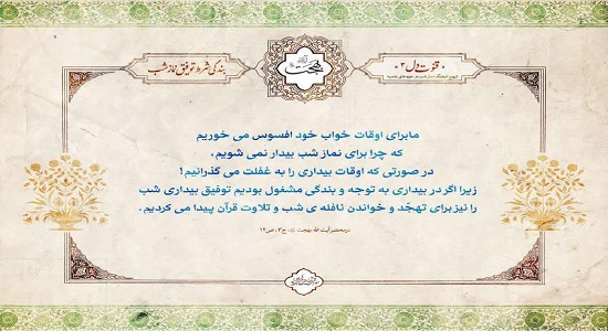 آیت الله بهجت؛ بندگی شرط توفیق نماز شب