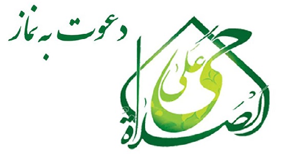 شیوه های انگیزشی دعوت به نماز 