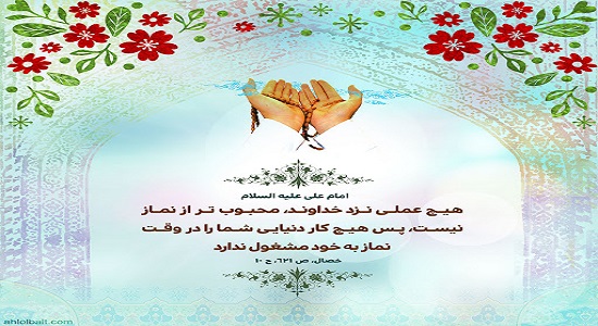 نماز، محبوبترین عمل نزد خداوند
