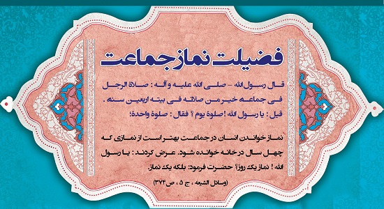 فضیلت نماز جماعت