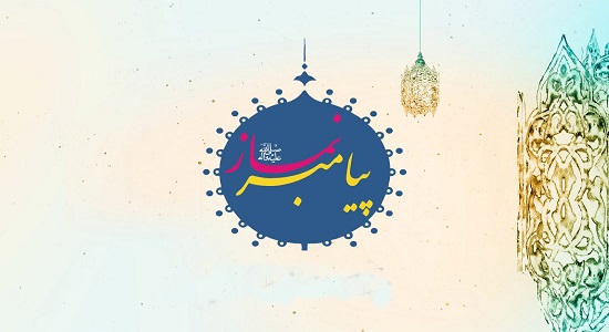 مسابقه بزرگ پیامکی نماز پیامبر (ص) برگزار می گردد