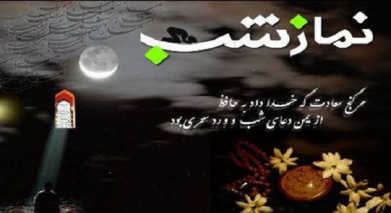 نيايش در دل شب